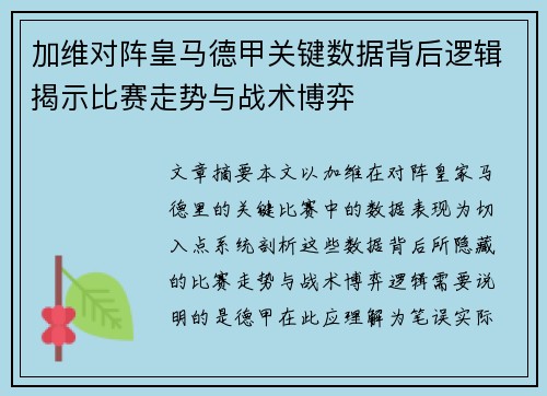 加维对阵皇马德甲关键数据背后逻辑揭示比赛走势与战术博弈 加维对阵皇马德甲关键数据背后逻辑揭示比赛走势与战术博弈
