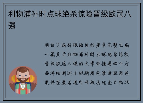 利物浦补时点球绝杀惊险晋级欧冠八强 利物浦补时点球绝杀惊险晋级欧冠八强