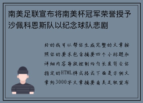 南美足联宣布将南美杯冠军荣誉授予沙佩科恩斯队以纪念球队悲剧 南美足联宣布将南美杯冠军荣誉授予沙佩科恩斯队以纪念球队悲剧