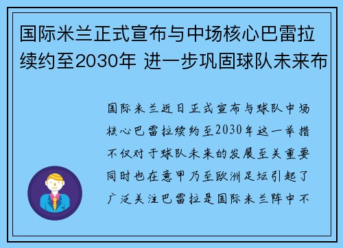国际米兰正式宣布与中场核心巴雷拉续约至2030年 进一步巩固球队未来布局 国际米兰正式宣布与中场核心巴雷拉续约至2030年 进一步巩固球队未来布局