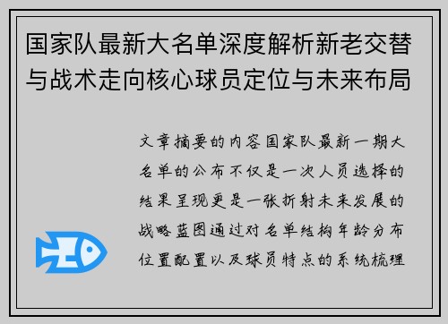 国家队最新大名单深度解析新老交替与战术走向核心球员定位与未来布局 国家队最新大名单深度解析新老交替与战术走向核心球员定位与未来布局