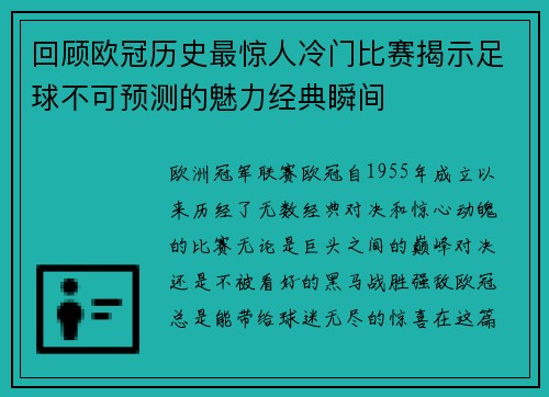 回顾欧冠历史最惊人冷门比赛揭示足球不可预测的魅力经典瞬间 回顾欧冠历史最惊人冷门比赛揭示足球不可预测的魅力经典瞬间