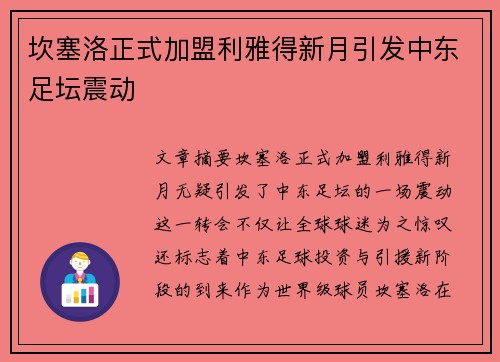坎塞洛正式加盟利雅得新月引发中东足坛震动