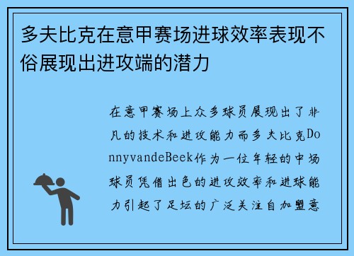 多夫比克在意甲赛场进球效率表现不俗展现出进攻端的潜力