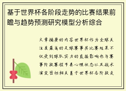 基于世界杯各阶段走势的比赛结果前瞻与趋势预测研究模型分析综合 基于世界杯各阶段走势的比赛结果前瞻与趋势预测研究模型分析综合