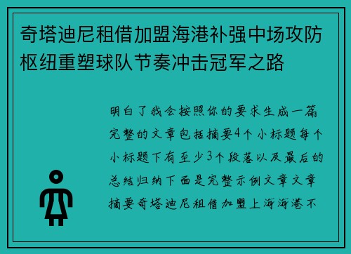奇塔迪尼租借加盟海港补强中场攻防枢纽重塑球队节奏冲击冠军之路 奇塔迪尼租借加盟海港补强中场攻防枢纽重塑球队节奏冲击冠军之路