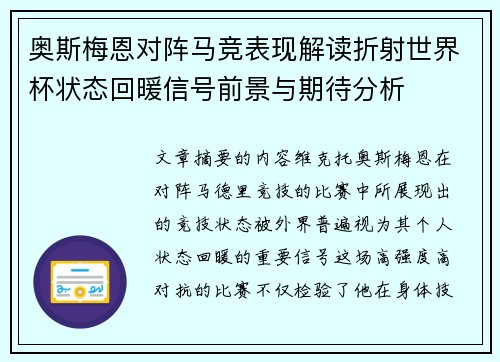 奥斯梅恩对阵马竞表现解读折射世界杯状态回暖信号前景与期待分析