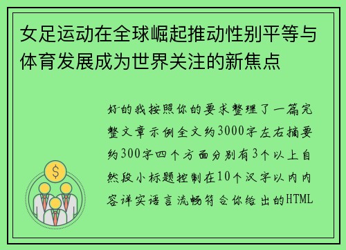 女足运动在全球崛起推动性别平等与体育发展成为世界关注的新焦点 女足运动在全球崛起推动性别平等与体育发展成为世界关注的新焦点
