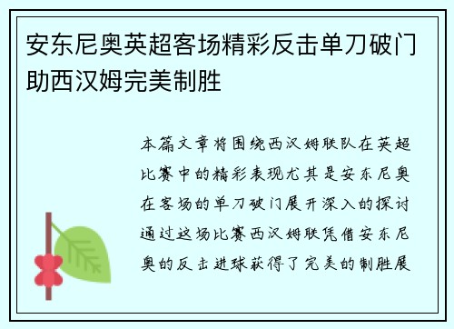 安东尼奥英超客场精彩反击单刀破门助西汉姆完美制胜