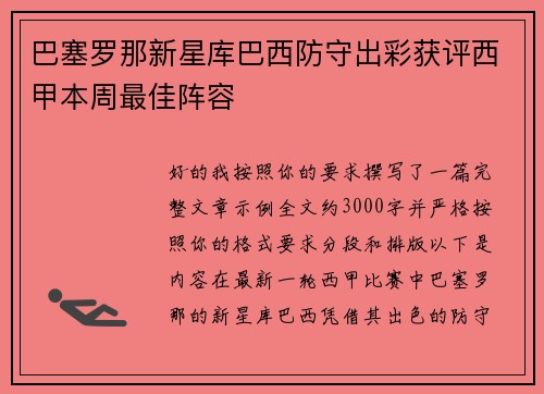 巴塞罗那新星库巴西防守出彩获评西甲本周最佳阵容 巴塞罗那新星库巴西防守出彩获评西甲本周最佳阵容
