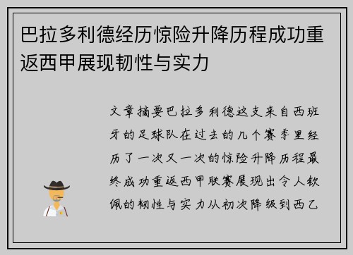 巴拉多利德经历惊险升降历程成功重返西甲展现韧性与实力 巴拉多利德经历惊险升降历程成功重返西甲展现韧性与实力