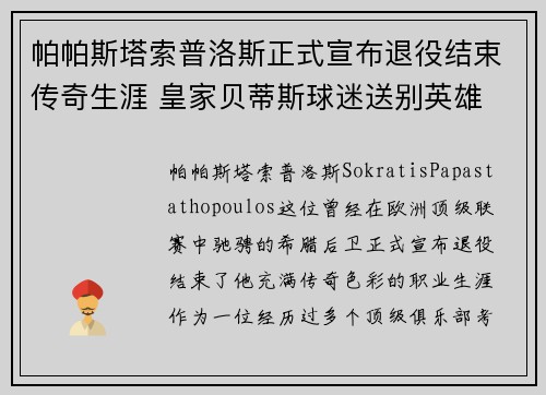 帕帕斯塔索普洛斯正式宣布退役结束传奇生涯 皇家贝蒂斯球迷送别英雄 帕帕斯塔索普洛斯正式宣布退役结束传奇生涯 皇家贝蒂斯球迷送别英雄