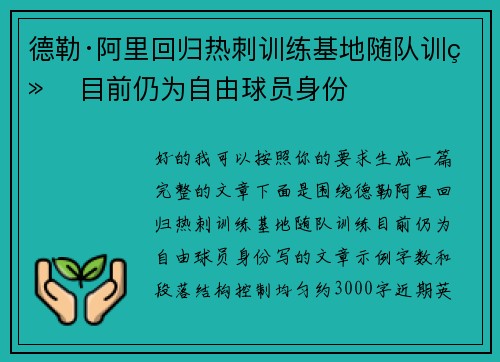 德勒·阿里回归热刺训练基地随队训练 目前仍为自由球员身份 德勒·阿里回归热刺训练基地随队训练 目前仍为自由球员身份