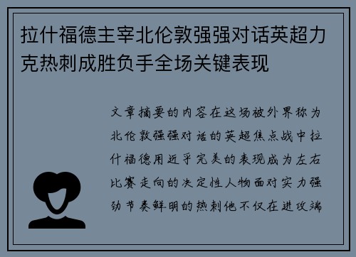 拉什福德主宰北伦敦强强对话英超力克热刺成胜负手全场关键表现 拉什福德主宰北伦敦强强对话英超力克热刺成胜负手全场关键表现