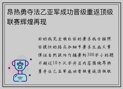 昂热勇夺法乙亚军成功晋级重返顶级联赛辉煌再现 昂热勇夺法乙亚军成功晋级重返顶级联赛辉煌再现