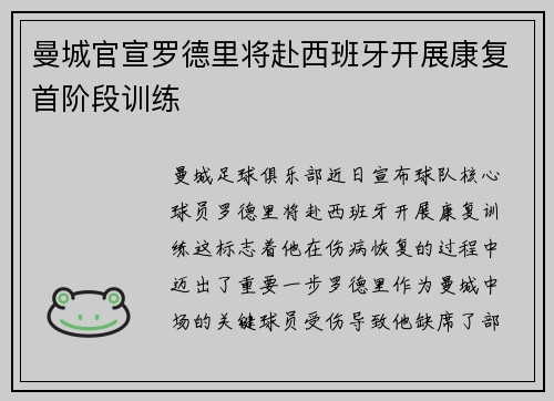 曼城官宣罗德里将赴西班牙开展康复首阶段训练 曼城官宣罗德里将赴西班牙开展康复首阶段训练