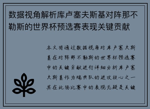 数据视角解析库卢塞夫斯基对阵那不勒斯的世界杯预选赛表现关键贡献 数据视角解析库卢塞夫斯基对阵那不勒斯的世界杯预选赛表现关键贡献