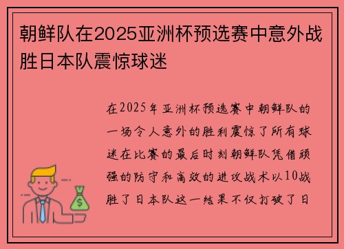 朝鲜队在2025亚洲杯预选赛中意外战胜日本队震惊球迷 朝鲜队在2025亚洲杯预选赛中意外战胜日本队震惊球迷