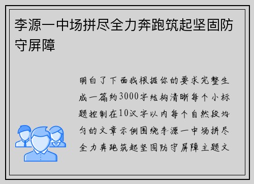 李源一中场拼尽全力奔跑筑起坚固防守屏障 李源一中场拼尽全力奔跑筑起坚固防守屏障