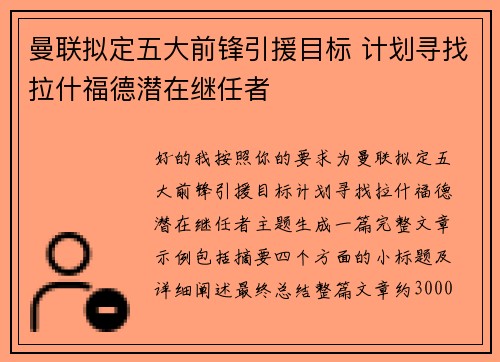 曼联拟定五大前锋引援目标 计划寻找拉什福德潜在继任者 曼联拟定五大前锋引援目标 计划寻找拉什福德潜在继任者