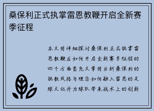 桑保利正式执掌雷恩教鞭开启全新赛季征程 桑保利正式执掌雷恩教鞭开启全新赛季征程