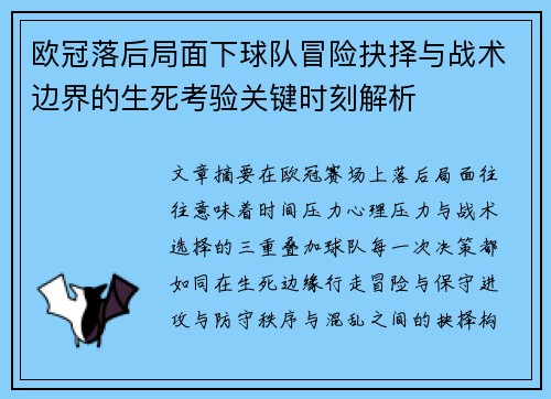 欧冠落后局面下球队冒险抉择与战术边界的生死考验关键时刻解析