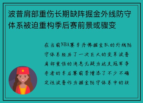 波普肩部重伤长期缺阵掘金外线防守体系被迫重构季后赛前景或骤变