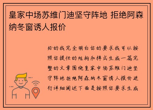 皇家中场苏维门迪坚守阵地 拒绝阿森纳冬窗诱人报价