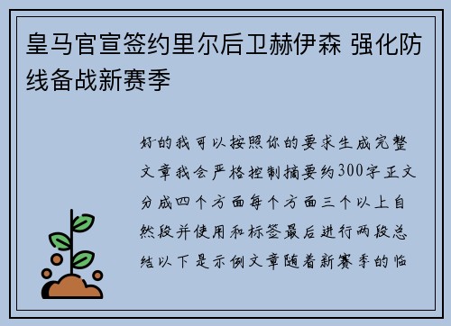 皇马官宣签约里尔后卫赫伊森 强化防线备战新赛季 皇马官宣签约里尔后卫赫伊森 强化防线备战新赛季