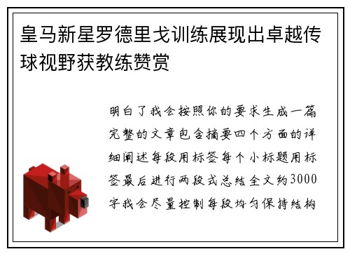 皇马新星罗德里戈训练展现出卓越传球视野获教练赞赏