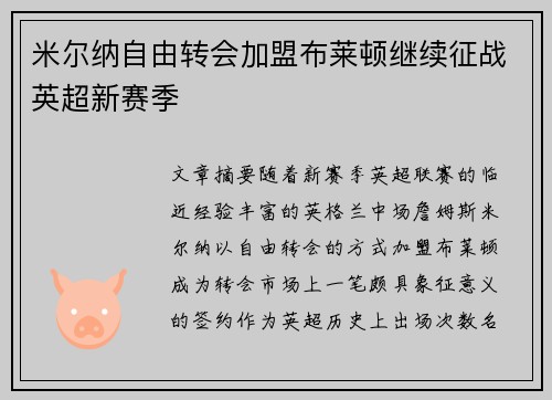 米尔纳自由转会加盟布莱顿继续征战英超新赛季