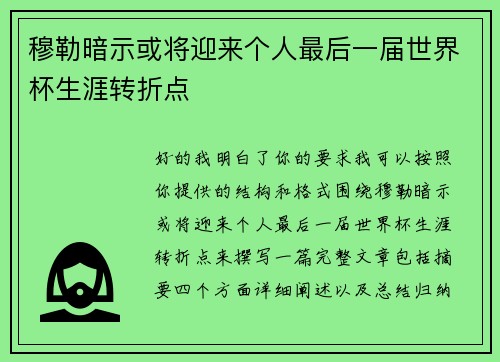 穆勒暗示或将迎来个人最后一届世界杯生涯转折点