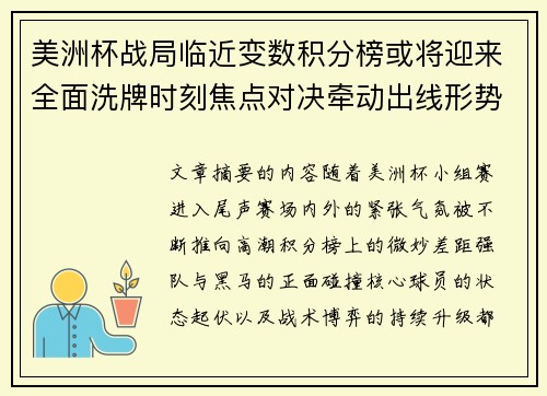 美洲杯战局临近变数积分榜或将迎来全面洗牌时刻焦点对决牵动出线形势