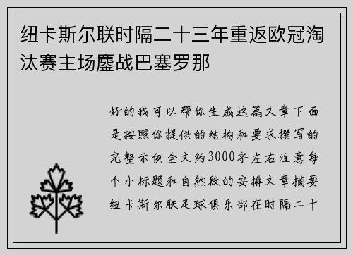 纽卡斯尔联时隔二十三年重返欧冠淘汰赛主场鏖战巴塞罗那