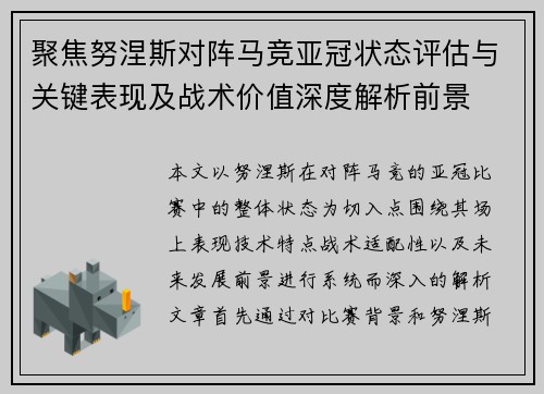 聚焦努涅斯对阵马竞亚冠状态评估与关键表现及战术价值深度解析前景
