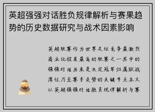英超强强对话胜负规律解析与赛果趋势的历史数据研究与战术因素影响