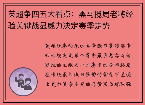 英超争四五大看点：黑马搅局老将经验关键战显威力决定赛季走势