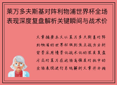 莱万多夫斯基对阵利物浦世界杯全场表现深度复盘解析关键瞬间与战术价值