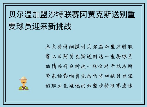 贝尔温加盟沙特联赛阿贾克斯送别重要球员迎来新挑战
