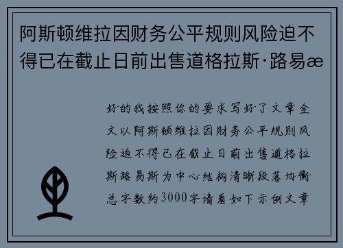 阿斯顿维拉因财务公平规则风险迫不得已在截止日前出售道格拉斯·路易斯