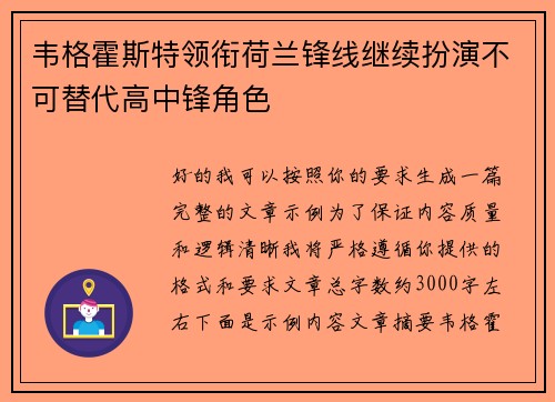 韦格霍斯特领衔荷兰锋线继续扮演不可替代高中锋角色