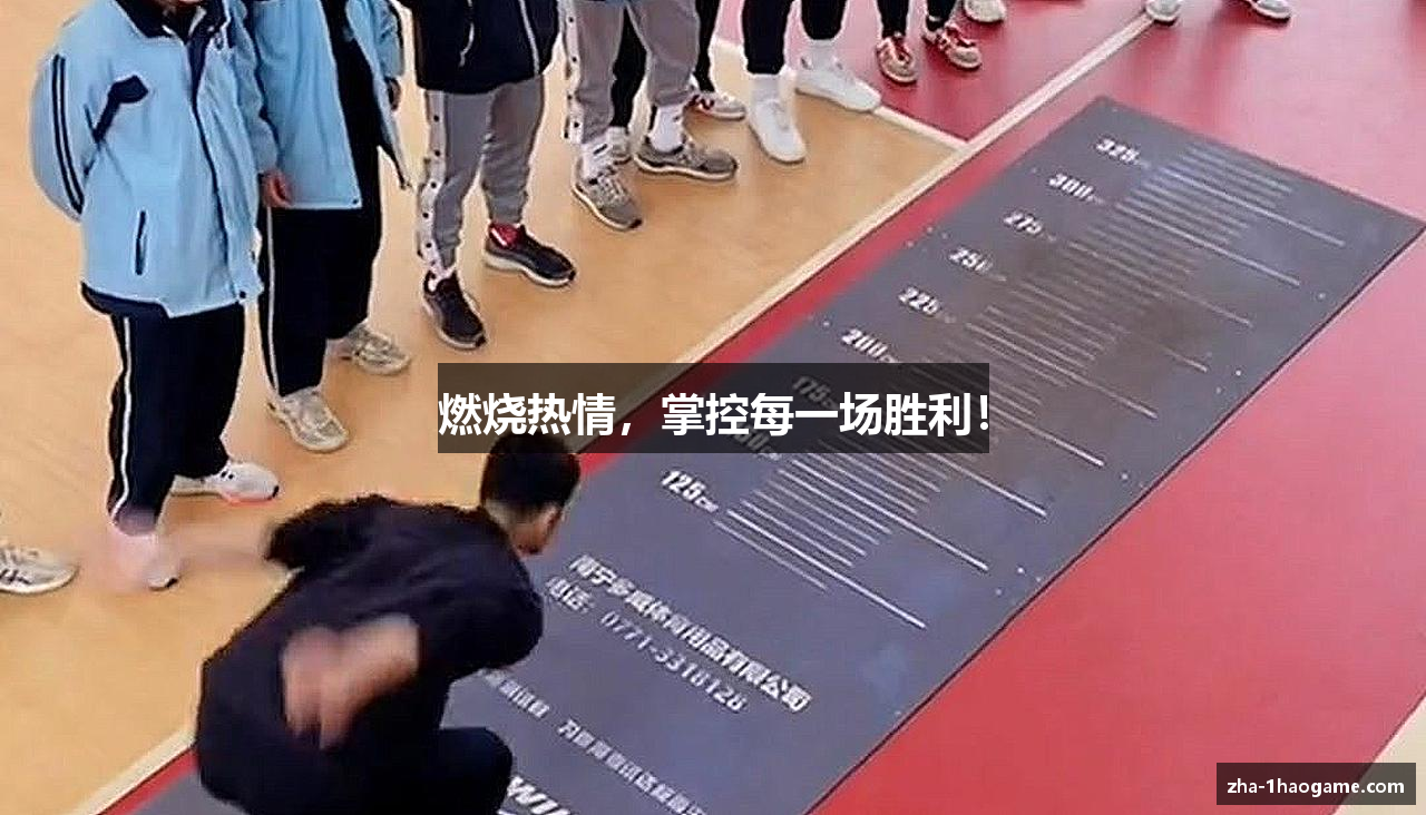 燃烧热情，掌控每一场胜利！